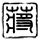 银河护卫队2